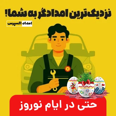 امداد خودرو عید نوروز - اس او اس اکسپرس